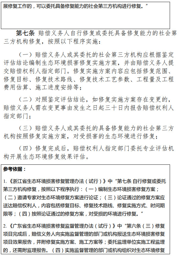 《天津市生态环境损害修复管理办法 （试行）》（征求意见稿）-锦益创典（天津）科技有限责任公司