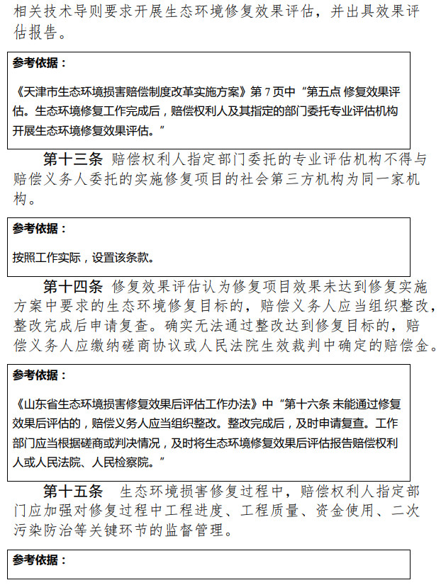 《天津市生态环境损害修复管理办法 （试行）》（征求意见稿）-锦益创典（天津）科技有限责任公司