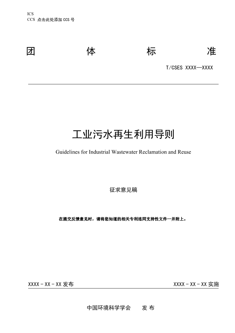 中国环境科学学会团体标准《工业污水再生利用导则（征求意见稿）》-锦益创典（天津）科技有限责任公司